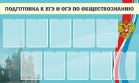 Стенд "Подготовка к ЕГЭ и ОГЭ по обществознанию" - fgospostavki.ru - Мурманск