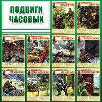 Стенд "Подвиги часовых" - fgospostavki.ru - Мурманск