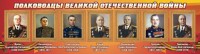 Стенд "Полководцы Великой Отечественной войны" Вариант 2 - fgospostavki.ru - Мурманск