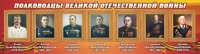 Стенд "Полководцы Великой Отечественной войны" Вариант 3 - fgospostavki.ru - Мурманск