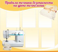 Стенд "Правила техники безопасности на уроке технологии" - fgospostavki.ru - Мурманск