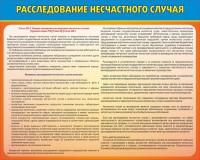 Стенд "Расследование несчастного случая" - fgospostavki.ru - Мурманск