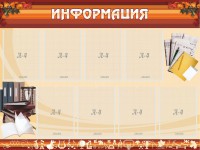 Стенд "Информация" Вариант 14 - fgospostavki.ru - Мурманск