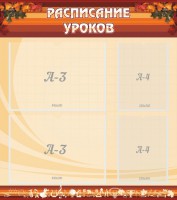 Стенд "Расписание занятий" Вариант 1 - fgospostavki.ru - Мурманск