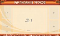 Стенд "Расписание занятий" Вариант 2 - fgospostavki.ru - Мурманск