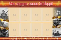 Стенд "Это гордое слово Победа!" - fgospostavki.ru - Мурманск