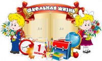 Стенд "Школьная жизнь" - fgospostavki.ru - Мурманск