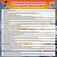 Стенд "Техника безопасности на уроках биологии" Вариант 1 - fgospostavki.ru - Мурманск