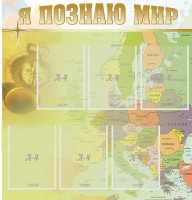 Стенд "Я познаю мир" - fgospostavki.ru - Мурманск