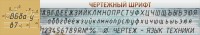 Стенд "Чертежный шрифт" - fgospostavki.ru - Мурманск