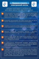 Стенд "Правила этикета электронной почты" - fgospostavki.ru - Мурманск