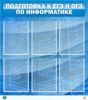 Стенд "Подготовка к ЕГЭ и ОГЭ по информатике (6 карманов)" - fgospostavki.ru - Мурманск