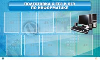 Стенд "Подготовка к ЕГЭ и ОГЭ по информатике (9 карманов)" - fgospostavki.ru - Мурманск