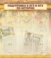 Стенд "Подготовка к ЕГЭ и ОГЭ по истории (6 карманов)" - fgospostavki.ru - Мурманск