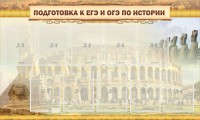 Стенд "Подготовка к ЕГЭ и ОГЭ по истории" - fgospostavki.ru - Мурманск