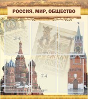 Стенд "Россия, мир, общество" - fgospostavki.ru - Мурманск