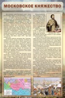 Стенд "Московское княжество" - fgospostavki.ru - Мурманск