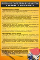 Стенд "Правила поведения в кабинете математики" - fgospostavki.ru - Мурманск