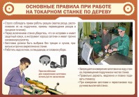 Стенд "Основные правила при работе на токарном станке по дереву" - fgospostavki.ru - Мурманск