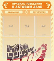 Стенд "Правила поведения в актовом зале №1" - fgospostavki.ru - Мурманск