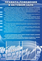 Стенд "Правила поведения в актовом зале №2" - fgospostavki.ru - Мурманск