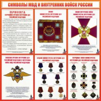 Стенд "Символы МВД и внутренних войск России" - fgospostavki.ru - Мурманск