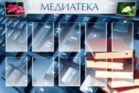 Стенд "Медиатека" Вариант 1 - fgospostavki.ru - Мурманск
