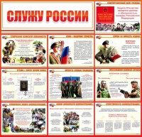 Стенд "Служу России" - fgospostavki.ru - Мурманск