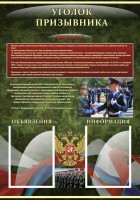 Стенд "Уголок призывника" - fgospostavki.ru - Мурманск