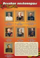 Стенд "Великие полководцы" - fgospostavki.ru - Мурманск