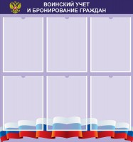Стенд "Воинский учет и бронирование граждан" - fgospostavki.ru - Мурманск