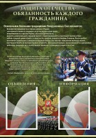 Стенд "Защита Отечества-обязанность каждого гражданина" - fgospostavki.ru - Мурманск