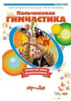 DVD "Пальчиковая гимнастика для развития речи дошкольников" - fgospostavki.ru - Мурманск
