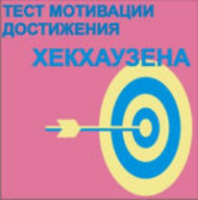 Тест мотивации достижения Х.Хекхаузена комплект для индивидуального тестирования - fgospostavki.ru - Мурманск