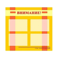 Стенд информационный для ДОУ "Внимание!" (80х75см., 4 карм., алюм. проф.) - fgospostavki.ru - Мурманск