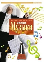DVD "Уроки музыки" - fgospostavki.ru - Мурманск