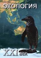 DVD "Экология. ХХI век" - fgospostavki.ru - Мурманск