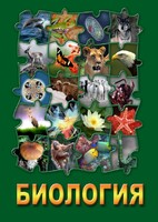 DVD "Биология. Часть 2" - fgospostavki.ru - Мурманск