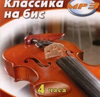 MP3 Классика на бис - fgospostavki.ru - Мурманск