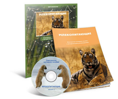 Электронное наглядное пособие «Млекопитающие» - fgospostavki.ru - Мурманск