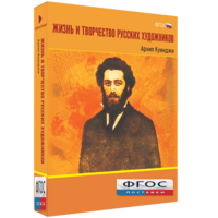 Медиа Коллекция "Жизнь и творчество русских художников. Архип Куинджи" - fgospostavki.ru - Мурманск