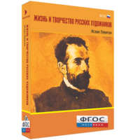 Медиа Коллекция "Жизнь и творчество русских художников. Исаак Левитан" - fgospostavki.ru - Мурманск