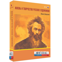 Медиа Коллекция "Жизнь и творчество русских художников. Иван Шишкин" - fgospostavki.ru - Мурманск