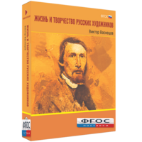 Медиа Коллекция "Жизнь и творчество русских художников. Виктор Васнецов" - fgospostavki.ru - Мурманск