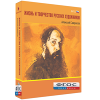 Медиа Коллекция "Жизнь и творчество русских художников. Алексей Саврасов" - fgospostavki.ru - Мурманск