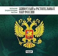 CD "Большая Энциклопедия России. Животный и растительный мир России" - fgospostavki.ru - Мурманск