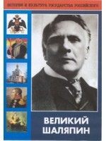 DVD "Великий Шаляпин" (жизнь, творчество) - fgospostavki.ru - Мурманск