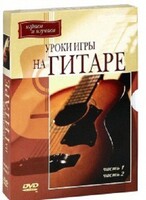 DVD "Уроки игры на гитаре 1,2 часть." - fgospostavki.ru - Мурманск
