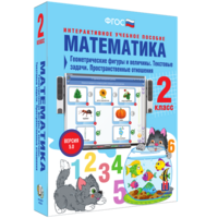 Математика 2 класс. Геометрические фигуры и величины. Текстовые задачи. Пространственные отношения - fgospostavki.ru - Мурманск
