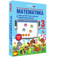 Математика 3 класс. Числа до 1000. Числа и величины. Арифметические действия - fgospostavki.ru - Мурманск